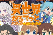 【朗報】パチンコ・パチスロ業界でも異世界転生ブーム到来か　リゼロ、オバロに続くような作品がパチスロで開発中
