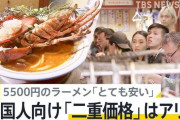 海外「日本のレストランが外国人観光客価格を導入、お前らどう思う？」