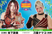 ワールド・オブ・スターダム選手権試合 林下詩美 vs刀羅ナツコ 7.4横浜武道館『YOKOHAMA DREAM CINDERELLA 2021 in Summer』