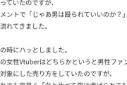 【悲報】バチャオタ「女性VTuberが男性差別的な思想を持っていたので見るのをやめました…」