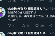 【悲報】大物投資家cisさん「しんだ」と言い残して、以後ツイートなし・・・
