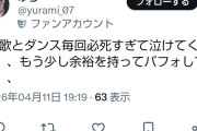 池田オタの全方位叩きのゆら、流石に推しの池田の歌とダンスにイラつき始める