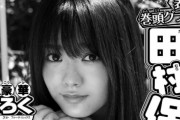 これがラスト！欅坂46田村保乃、10/8発売『週刊少年チャンピオン』表紙＆巻頭グラビアに登場