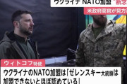 ウクライナがNATOへの加盟を事実上断念「ゼレンスキー大統領はほぼ認めている」…アメリカ政府高官！