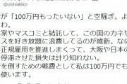 れいわの大石あきこ議員、「維新が100万円もったいないと空騒ぎ」「維新を倒すための戦費として100万円でも何でも使う」