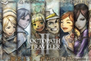 オクトパストラベラー2、メタスコア86点スタート！
