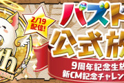 『パズドラ9周年記念生放送＆新CM記念チャレンジ』特設ページ公開！
