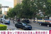 【悲報】中国で刺された日本人男児、死亡