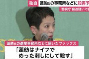 【都知事選】蓮舫事務所に殺害予告「〇酸手に入れた」「めった〇し」「爆〇する」ファックスで　警視庁が捜査