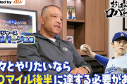 【MLB】ドジャース・ロバーツ監督、佐々木朗希97日ぶりの登板を喜ぶも「我々とやりたいなら90マイル後半に達する必要がある」