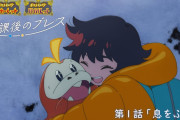 【ポケモンSV】オリジナルアニメ「放課後のブレス」第1話が公開！