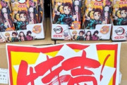 【悲報】鬼滅のコラボ商品、マジで売れなくなるｗｗｗｗｗ