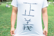 【定期】爆笑太田「いいTシャツ着てんじゃねえか！ラブライブだろ？」　オタク「……ラブライブです（血涙）」