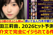 【動画】増田三莉音、2026ヒット予測の紹介文で完全にイジられてる件www【乃木坂46・一ノ瀬美空・乃木坂配信中・乃木坂工事中】