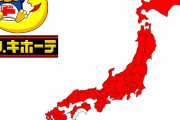 「激安の伝統　ドンキ・ホーテ」　←　この店に対する率直な感想ｗｗｗｗｗｗｗｗｗｗｗ
