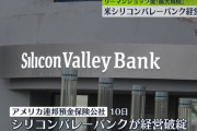 シリコンバレー銀行のトップ、破綻前に自社株を売却して3億円の利益を出す