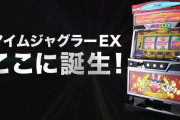 【朗報】ホール関係者さんの6号機アイムジャグラー導入後の反応まとめ「全然使える感触」「既存のジャグに負けないよう育てていきたい」