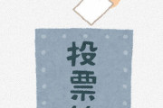 【超絶悲報】投票先、マジでない