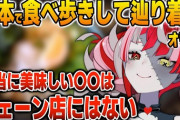 【ホロID】オリー、日本でうどんを食べ歩きしてある答えにたどり着く