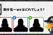 ロッテ公式「澤村拓一はどれでしょう？」