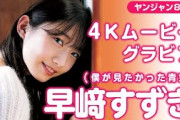 【4Kムービーグラビア】透明感あふれる美少女！僕が見たかった青空・早﨑すずきちゃんの彩り鮮やかな魅力に釘付けになる初のYJソロ撮影に最高画質で没入密着！【メイキング】@BOKUAO_official