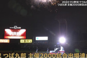 つば九郎の通算2000試合達成記念セレモニーが豪華すぎるｗｗｗｗｗ
