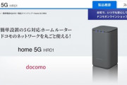 5G対応ホームルーター｢docomo home 5G｣最強すぎやろ これあれば光回線いらんやん