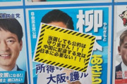 【画像】自民・維新で確認　選挙ポスターの上から警告シールを貼られる事案発生、シールと言えば「R」・・・うっ