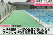 教師「プールに入る前にプールサイド5周走りましょう」→生徒26人中21人が足の裏に火傷