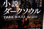 【画像】ダークソウルの小説の表紙ｗｗｗ