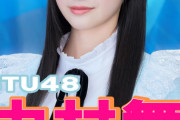 【STU48】中村舞、4月26日(土) 一日松山東警察署長として広報パレードに参加