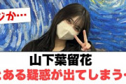 山下葉留花　とある疑惑が出てしまう… 〇日向坂11thsingle延期︎4期生続々と外番組へ　(ここ数日の日向坂情報)