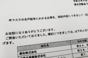 【アベノマスク】受注企業４社のうち３社が公開される、３社で計９０億円で契約