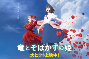 【悲報】アニメ『竜とそばかすの姫』、主人公が1人で夜行バスで東京に行くのおかしいだろ