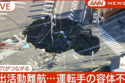 トラックが落ちた埼玉の道路陥没穴　どんどん拡大中