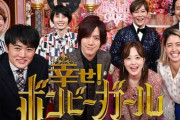 『幸せ！ボンビーガール』が9月で終了！約10年の歴史に幕、新番組は雑学バラエティに