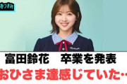 富田鈴花　卒業を発表…[日向坂46]