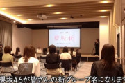 欅坂46運営が櫻坂46の名前に込めた想いとは！？メンバーへの新グループ発表の瞬間を撮影した貴重な映像を放送【欅って、書けない？】