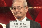 NHKクローズアップ現代＋に出演したノーベル賞の吉野彰さん「バカだチョ○だ」と発言 → 司会者が謝罪
