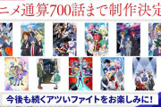アニメ「ヴァンガード！！」、通算700話まで制作決定ｗｗｗｗｗｗｗ