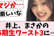 【悲報】井上和、乃木フラ5期生ランキングでワースト3に…に対するオタの反応集