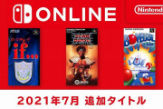 「Switch Online」『SFC』『FC』7月28日に新タイトルが追加！『真･女神転生if…』『ボンバザル』など