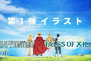 【悲報】テイルズオブシリーズの新情報、予想の50倍ガッカリすぎて終わる・・・・