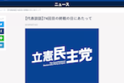 【終戦の日でもアベガー】立憲民主党が代表談話を発表　全文がこちら