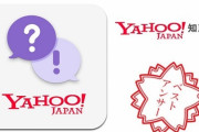 Yahoo!知恵袋閉鎖へ、過去アーカイブもすべて削除