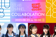 STU48ｘSKE48 コラボレーションSP Vol.4決定！！【STUからは石田みなみ、尾崎世里花、福田朱里が出演！8/25(金) 18:00～生放送】