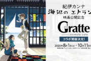 「海辺のエトランゼ 」x「アニメイトカフェ グラッテ」全国4店舗でコラボ開催決定！