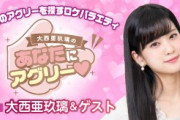 【動画】声優・大西亜玖璃ちゃんと逢田梨香子さんのお台場デート【ラブライブ！】