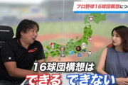 里崎智也「プロ野球16球団構想は無理」
