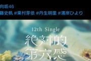 【速報】日向坂46、一気に4人卒業！！！！【加藤史帆 東村芽依 丹生明里 濱岸ひより】